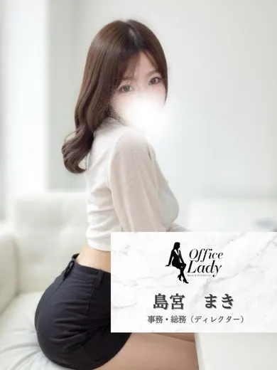 島宮まき(office lady)の公式プロフィール写真
