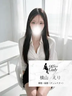 横山えり