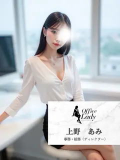 上野あみ