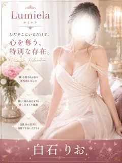 白石りお