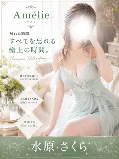 水原さくら