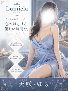 天咲ゆら