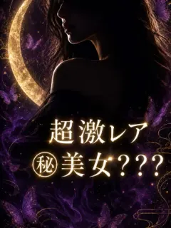 天宮はいね