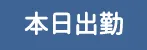 本日出勤(Naturila-ナチュリラ- 兵庫店(三宮・姫路エリア))の公式プロフィール写真