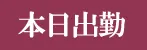 本日出勤(ミセスサイエンス)の公式プロフィール写真