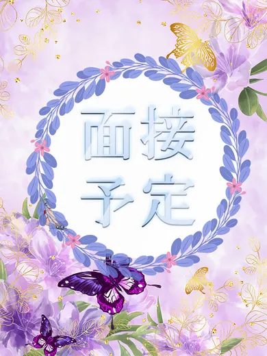 面接予定(Mrs Beauty Line)の公式プロフィール写真