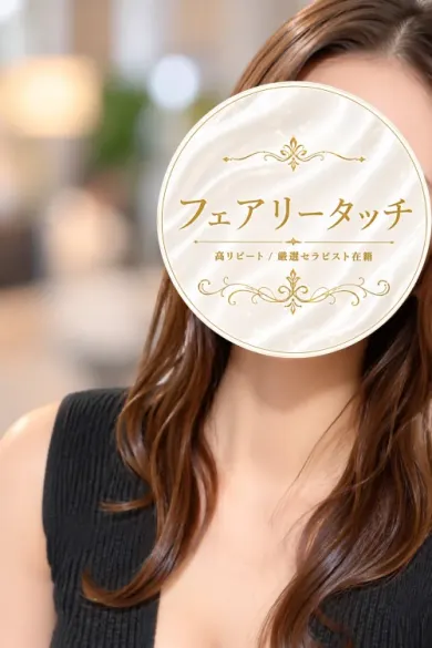 いつき(フェアリータッチ)の公式プロフィール写真
