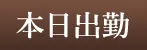 本日出勤