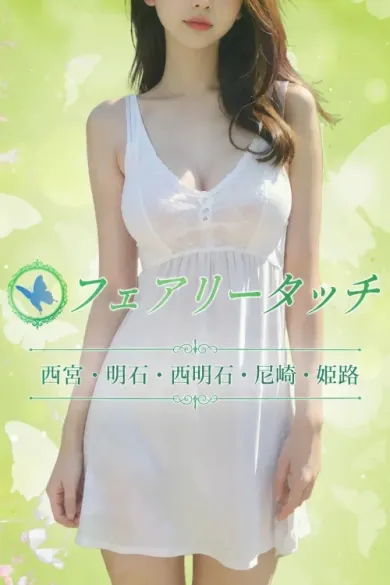 3 出張可能(フェアリータッチ姫路ルーム)の公式プロフィール写真