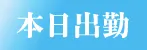 本日出勤
