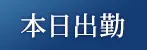 本日出勤
