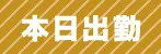 本日出勤