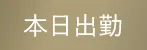 本日出勤(7Dream Este)の公式プロフィール写真