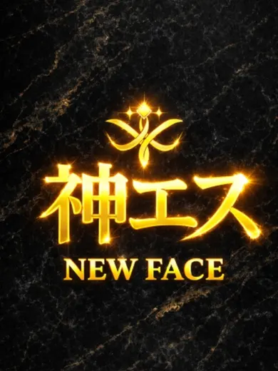 神のエステ なの(神のエステ)の公式プロフィール写真
