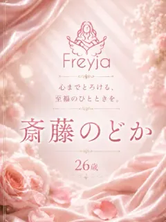 斎藤のどか