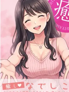 高坂なでしこ