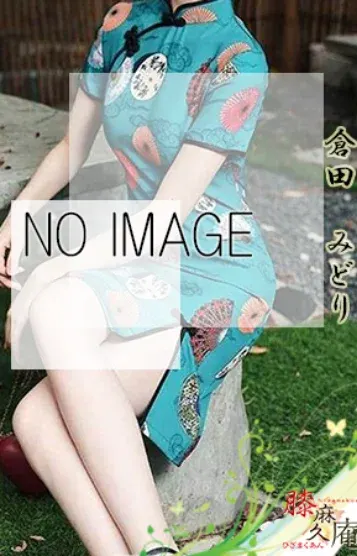 倉田 みどり(膝麻久庵)の公式プロフィール写真