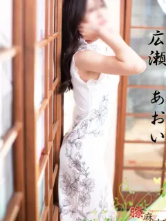 広瀬 あおい