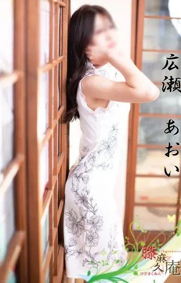 広瀬 あおい(膝麻久庵)の公式プロフィール写真