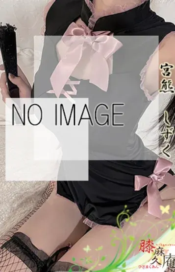 宮熊 しずく(膝麻久庵)の公式プロフィール写真