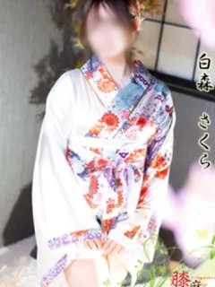 白森 さくら