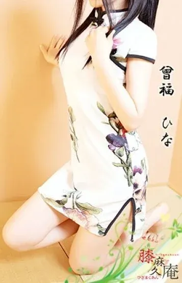 曾福 ひな(膝麻久庵)の公式プロフィール写真