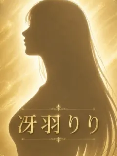 冴羽りり