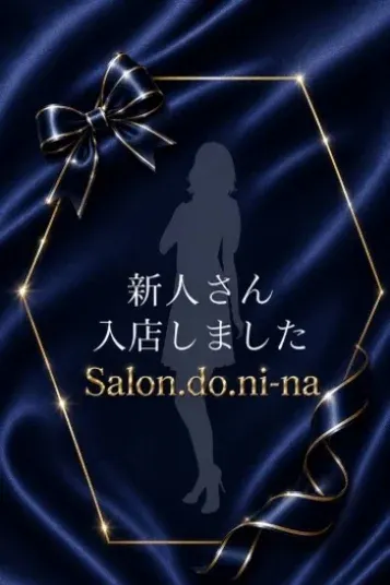 黒瀬-くろせ-(salon.do.ni-na~サロン・ド・ニーナ~)の公式プロフィール写真