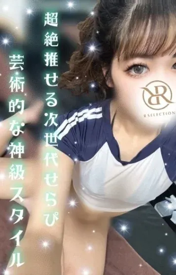 なな(R SELECTION ~Richな選択を~)の公式プロフィール写真
