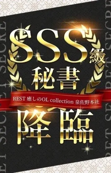 夏川 ひまり(REST癒しのOL collection 泉佐野本社)の公式プロフィール写真