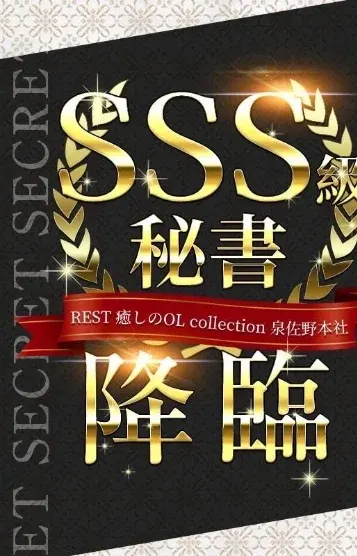 姶良 はる(REST癒しのOL collection 泉佐野本社)の公式プロフィール写真