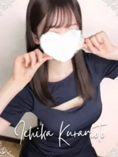 ◎倉本 いちか