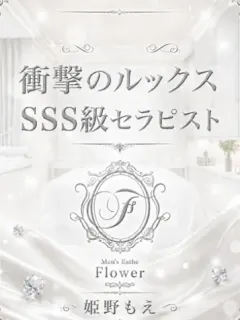 姫乃 もえ