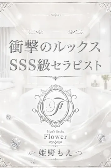 姫乃 もえ(熊本高級メンズアロマ Flower)の公式プロフィール写真