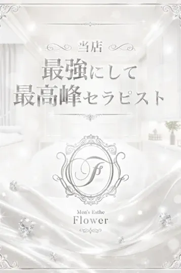 羽月 ゆら(熊本高級メンズアロマ Flower)の公式プロフィール写真