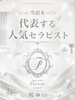 桜 ゆい