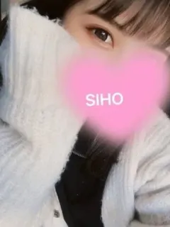 しほ