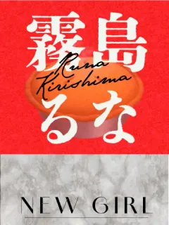 霧島るな