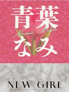 青葉なみ
