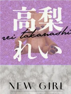 高梨れい
