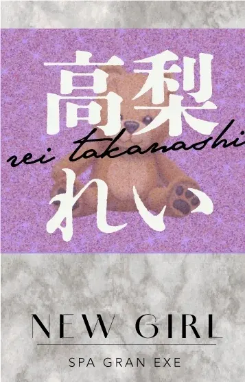 高梨れい(スパ グランエグゼ)の公式プロフィール写真