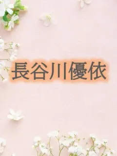 長谷川優依