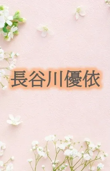 長谷川優依(Baby's breath)の公式プロフィール写真