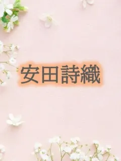 安田詩織