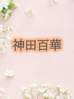 神田百華
