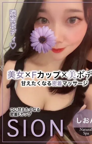 しおん(Natural SPA ~ナチュラルスパ~)の公式プロフィール写真