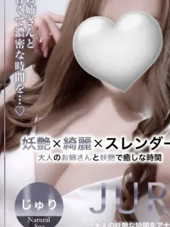 じゅり