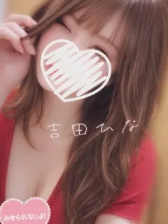 吉田ひな