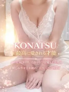 こなつ