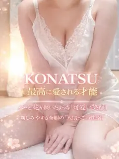 こなつ